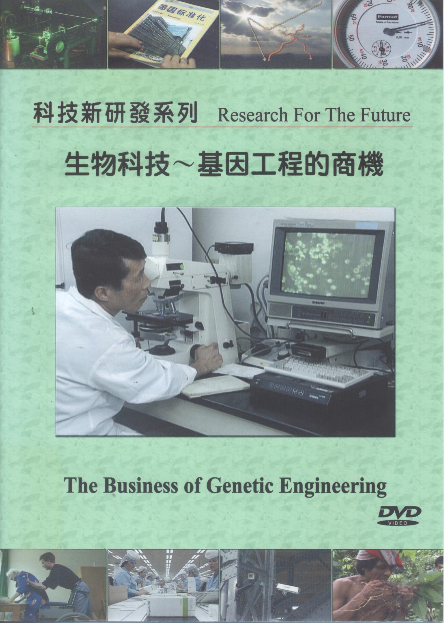 生物科技 The business of genetic engineering 基因工程的商機