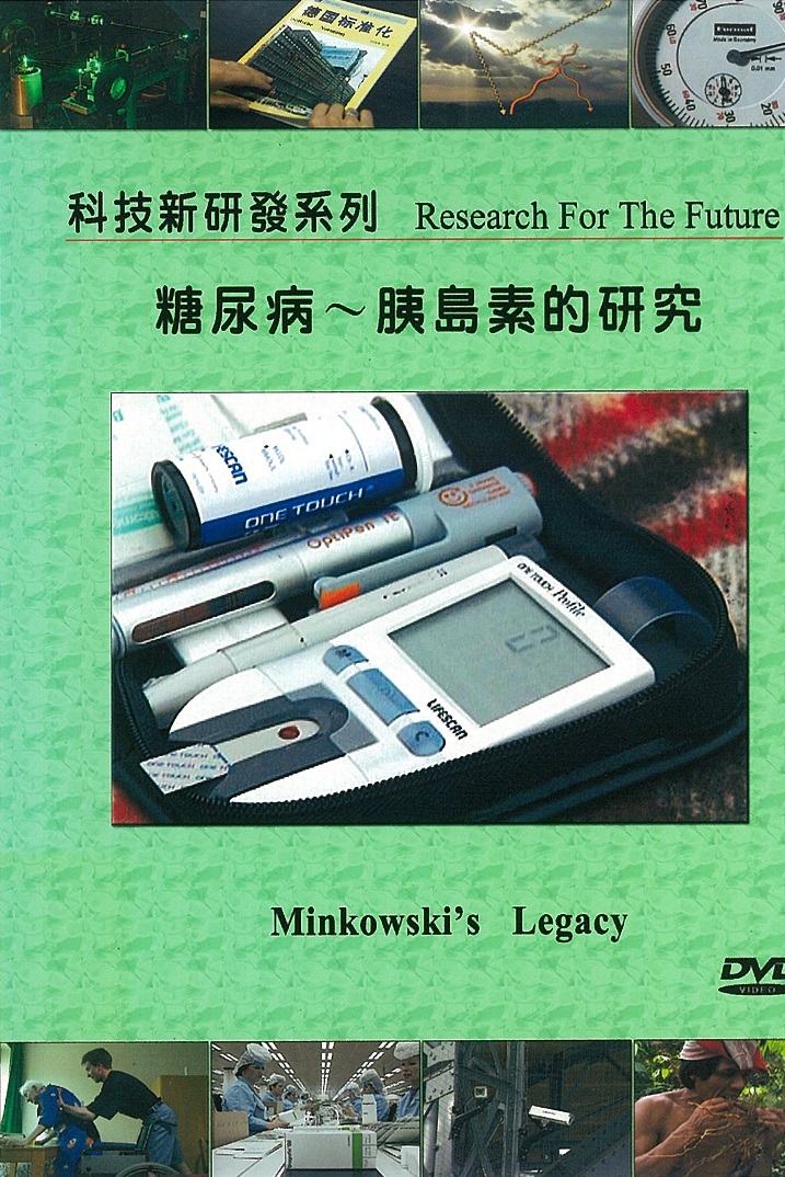 糖尿病 Minkowski