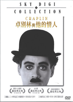 卓別林與他的情人 Chaplin