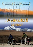 八千公里的心靈之旅 Asiemut