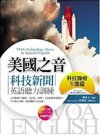 美國之音科技新聞 VOA technology news in special English 英語聽力訓練 科技醫療生態篇