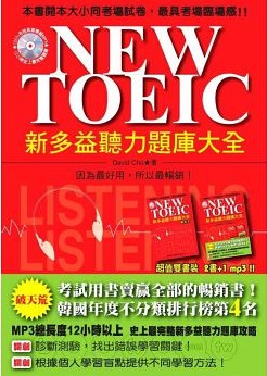 NEW TOEIC新多益聽力題庫大全