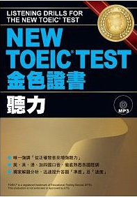 New TOEIC Test金色證書 聽力