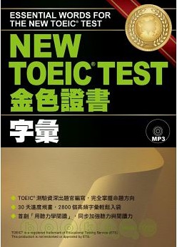 New TOEIC Test金色證書 字彙