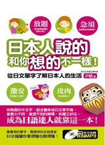 日本人說的和你想的不一樣 從日文單字了解日本人的生活