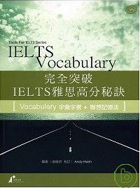 完全突破IELTS雅思高分秘訣 IELTS vocabulary vocabulary字彙字根+聯想記憶法