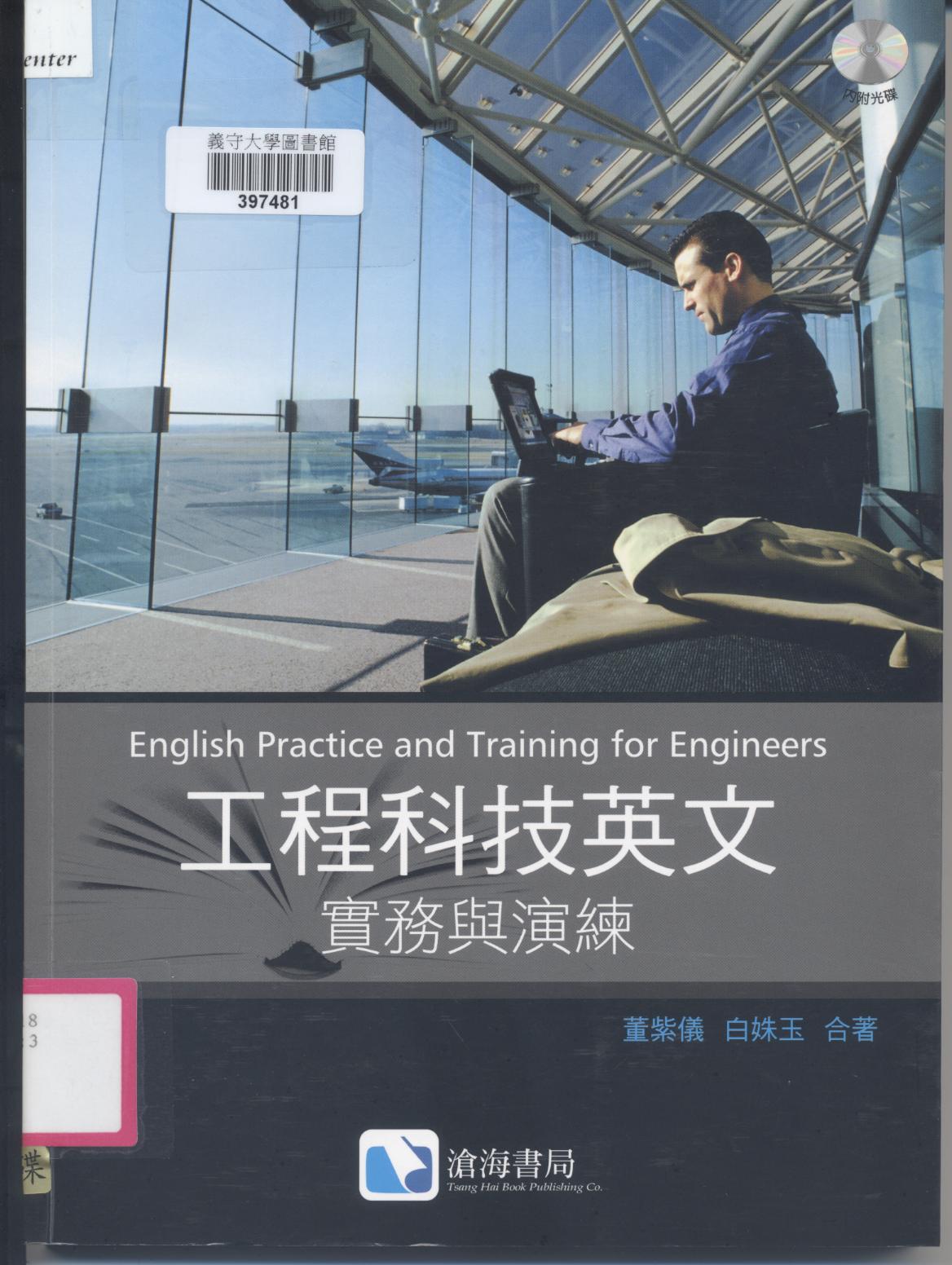 工程科技英文 English practice and training for engineers 實務與演練