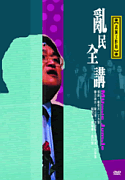 亂民全講 Mumble jumble