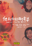 他和他的兩個老婆 Love on a two way street