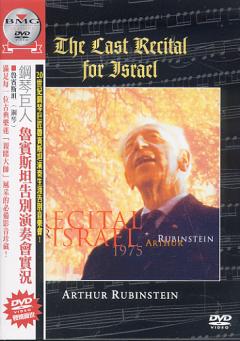 The last recital for Israel 鋼琴巨人 魯賓斯坦告別演奏會實況