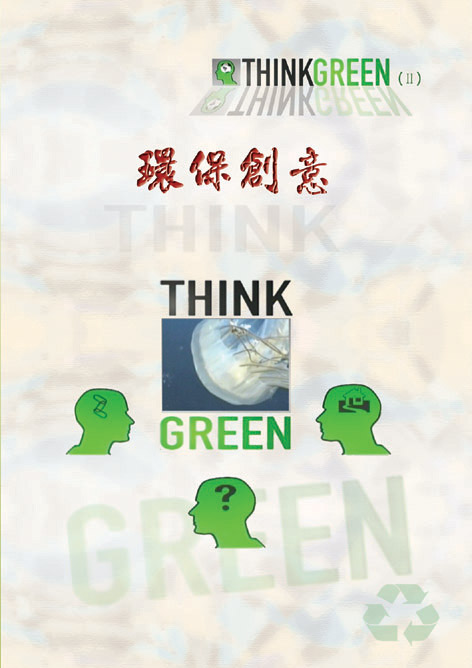 環保創意 Think green(II)