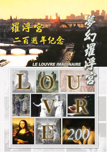 羅浮宮二百週年紀念 Louvre 200