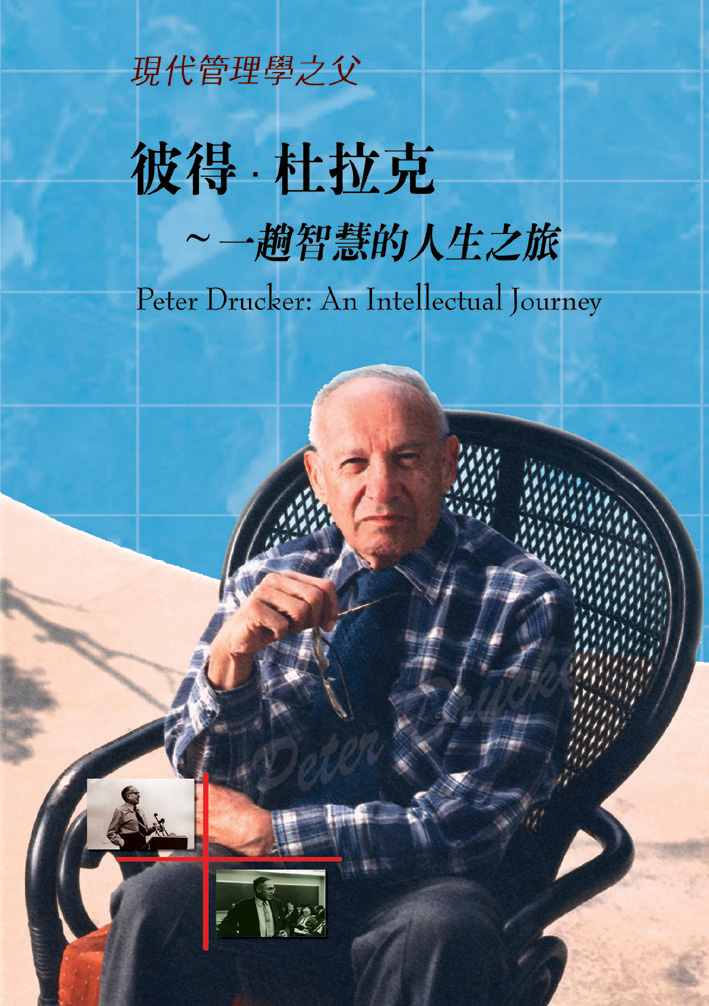 彼得‧杜拉克 Peter Drucker 一趟智慧的人生之旅 現代管理學之父 an intellectual journey