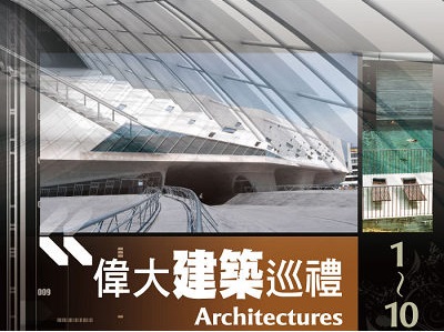 偉大建築巡禮 Architectures