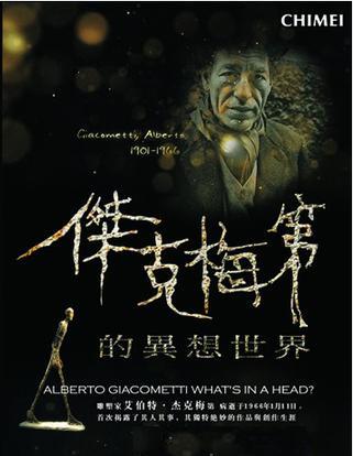 傑克梅第的異想世界 Alberto Giacometti what