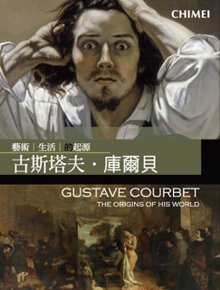 古斯塔夫﹒庫爾貝 Gustave Courbet 藝術生活的起源 the origins of his world