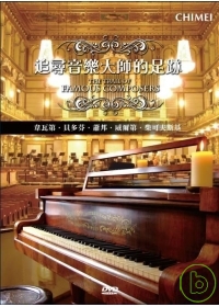 追尋音樂大師的足跡 The trail of famous composers