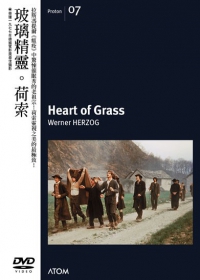 玻璃精靈 Heart of grass