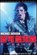 麥可傑克森 Michael Jackson 脫下最後的面具 unmasked