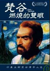 梵谷 The eyes of Van Gogh 燃燒的雙眼