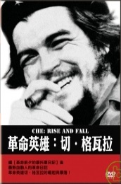 革命英雄 Che 切.格瓦拉 rise and fall