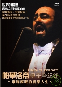 帕華洛帝傳奇全紀錄 A tribute to pavarotti 璀璨耀眼的音樂人生