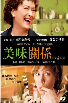 美味關係 Julie & Julia