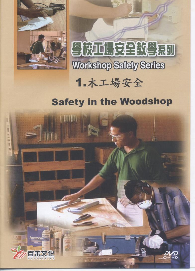 木工場安全 Safety in the woodshop