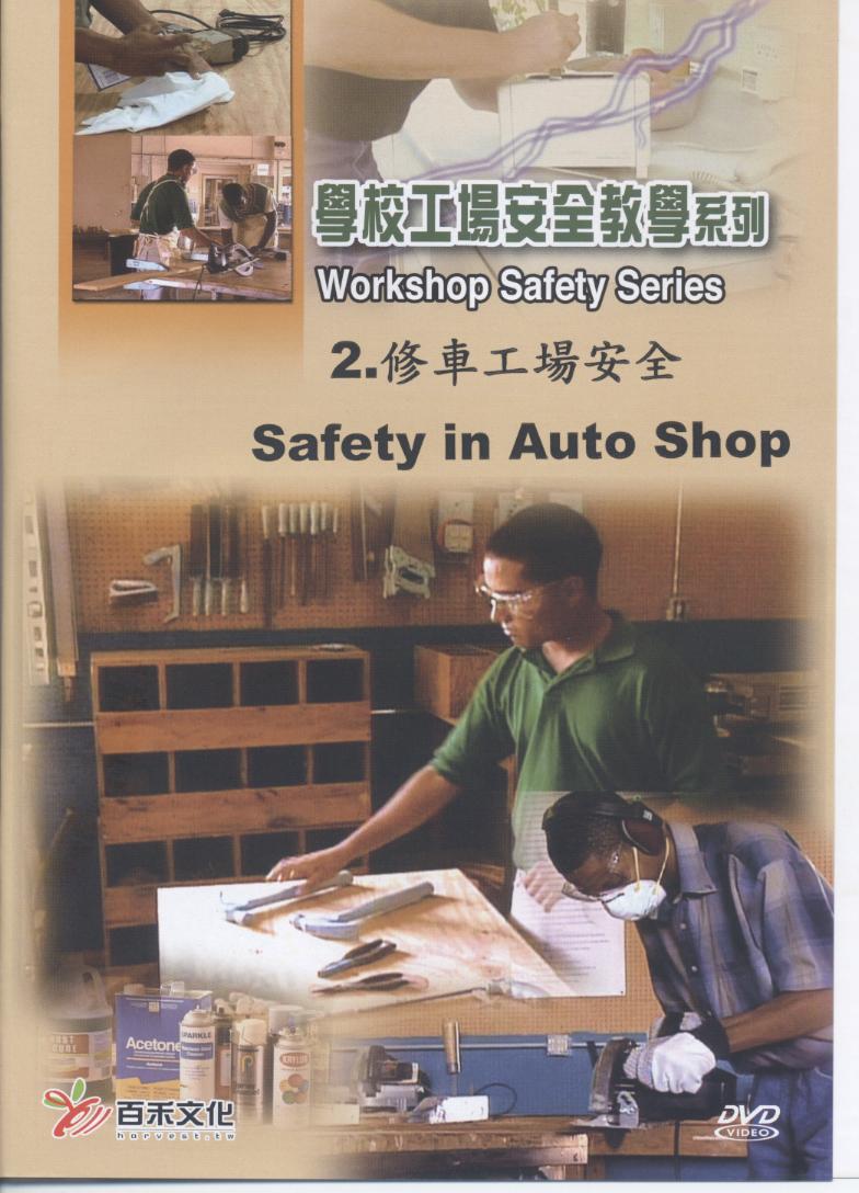 修車工場安全 Safety in auto shop