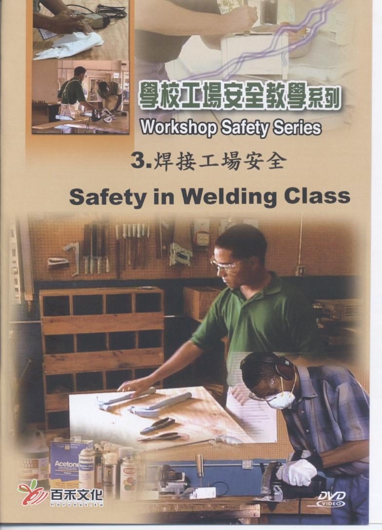 焊接工場安全 Safety in welding class