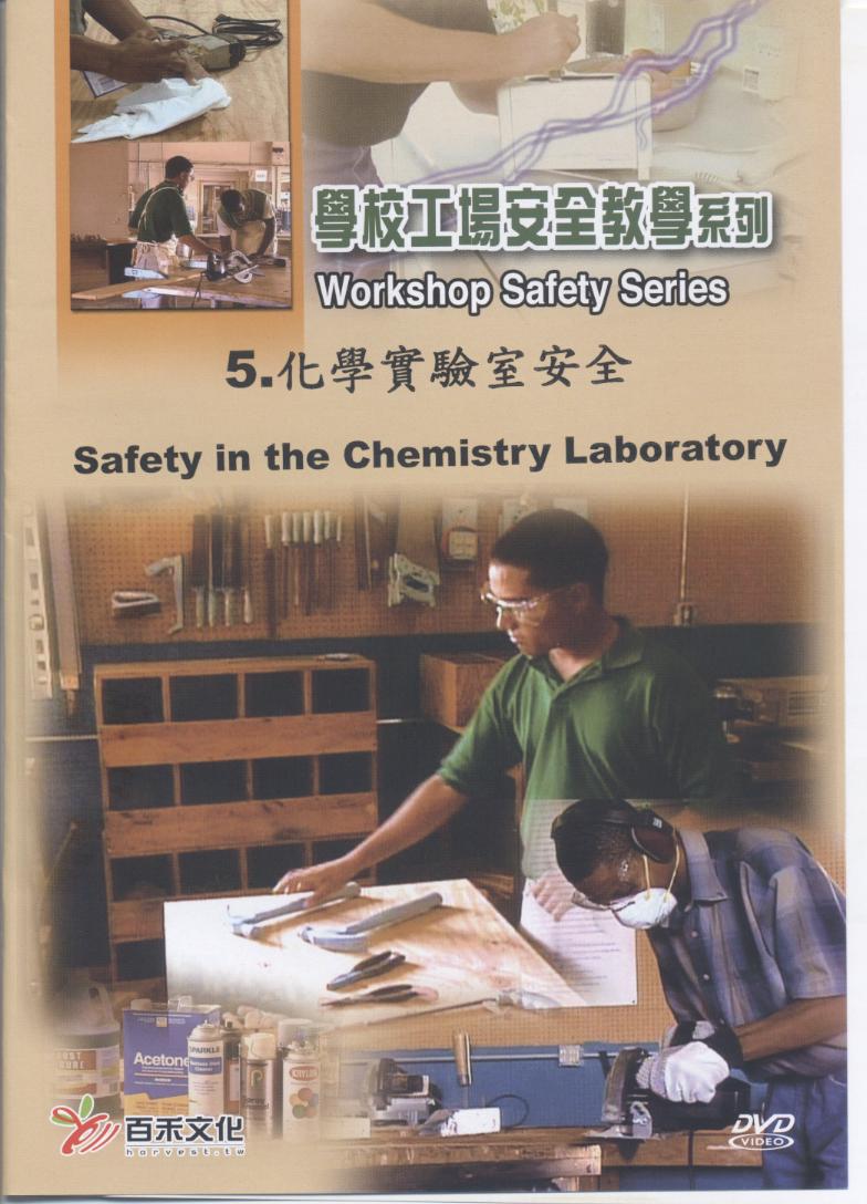 化學實驗室安全 Safety in the chemistry laboratory