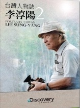 台灣人物誌 Portaits Taiwan 李淳陽 Lee Sung-Yang