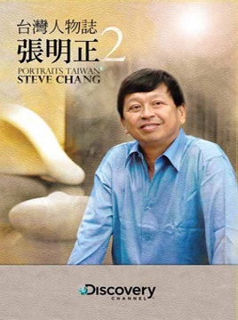 台灣人物誌 Portraits Taiwan 張明正 Steve Chang