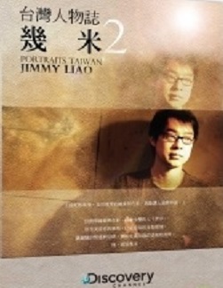 台灣人物誌 Portaits Taiwan 幾米 Jimmy Liao