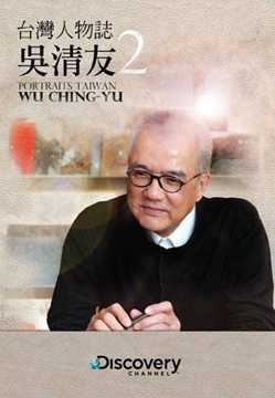 台灣人物誌 Portaits Taiwan 吳清友 Wu Ching-Yu