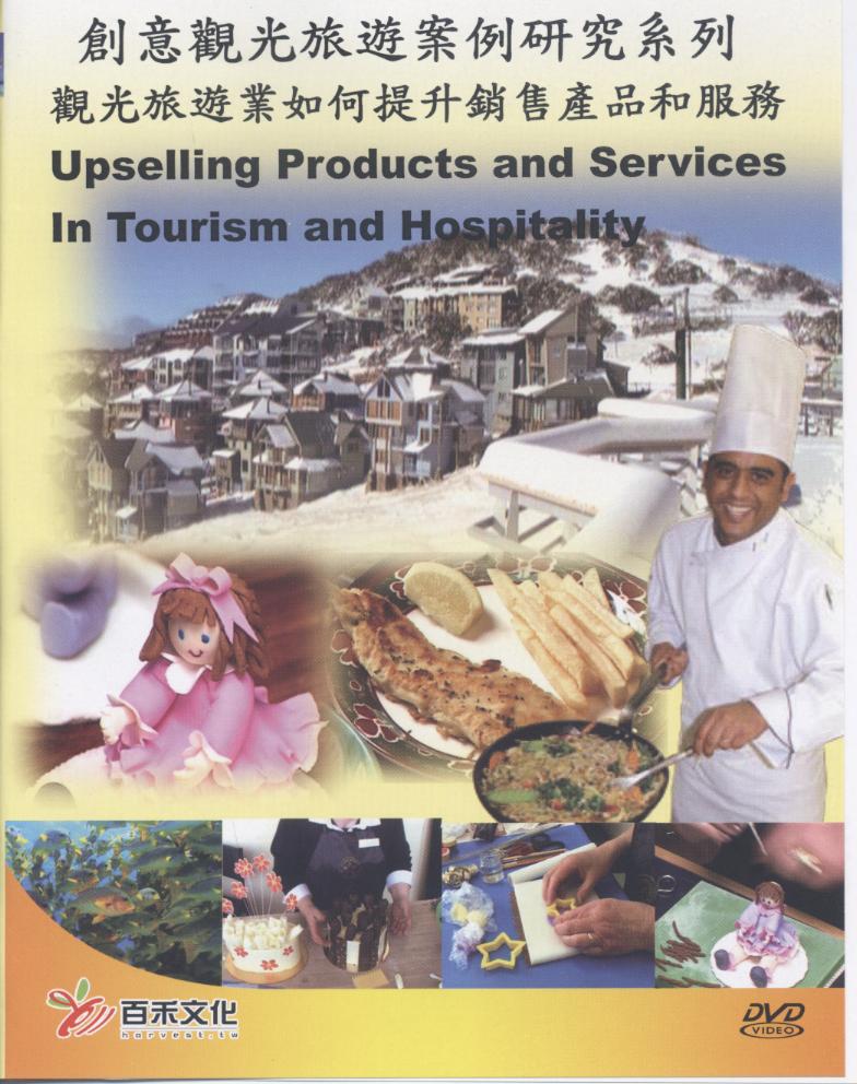 觀光旅遊業如何提升銷售產品和服務 Upselling product and service in tourism and hospitality