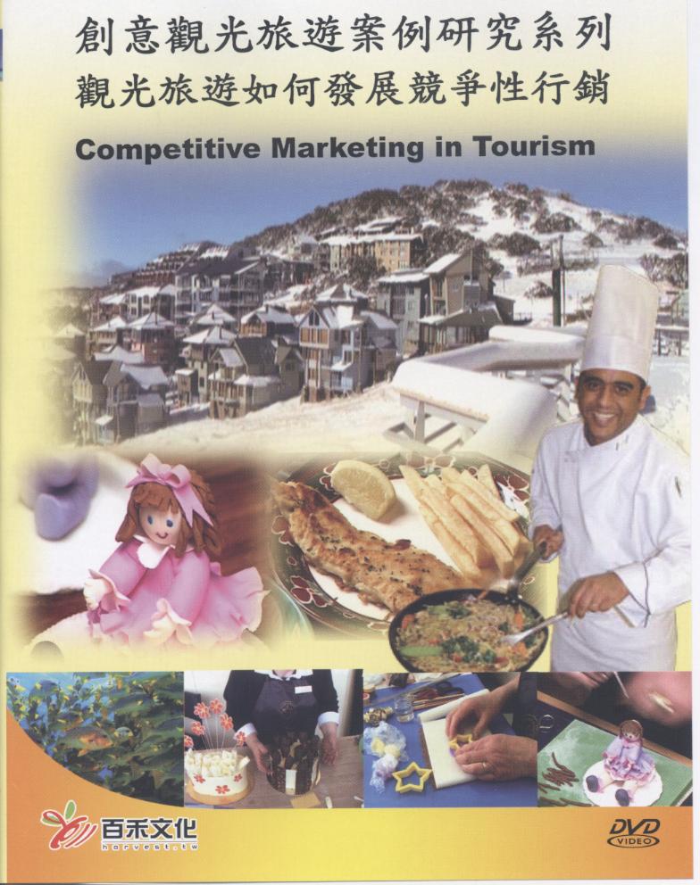 觀光旅遊如何發展競爭性行銷 Competitive marketing in tourism