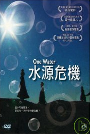 水源危機 One water