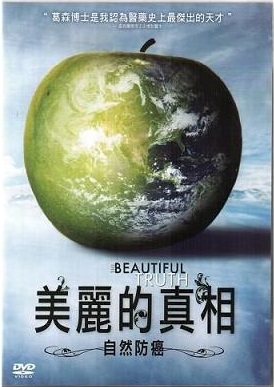 美麗的真相 The beautiful truth 自然防癌