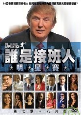 誰是接班人 The celebrity apprentice 第七季 明星賽