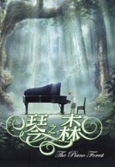 琴之森 The piano forest