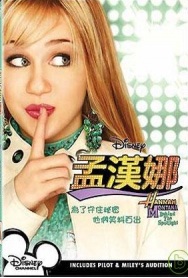 孟漢娜 Hannah Montana behind the spotlight