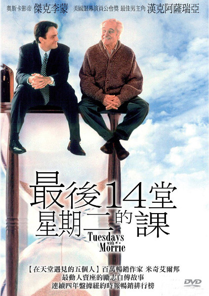 最後14堂星期二的課 Tuesdays with morrie