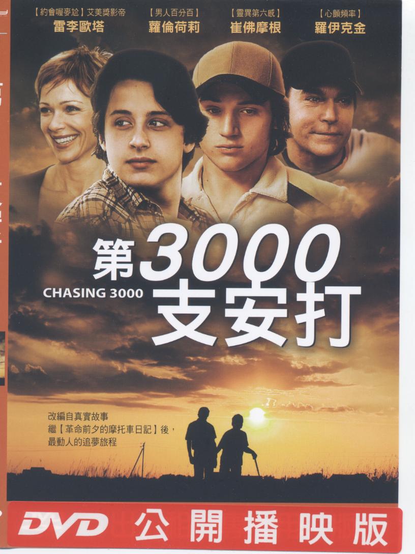 第3000支安打 Chasing 3000