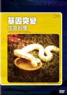 基因突變 Mutations 生命科學 the science for survival