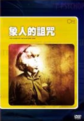 象人的詛咒 The curse of the elephant man