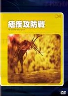 瘧疾攻防戰 Malaria