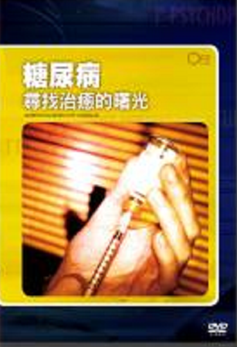 糖尿病 Diabetes 尋找治癒的曙光 in search of a miracle