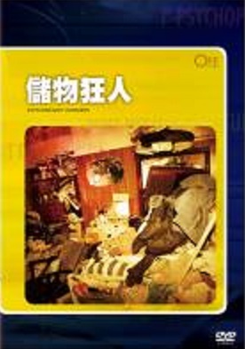 儲物狂人 Extraordinary hoarders