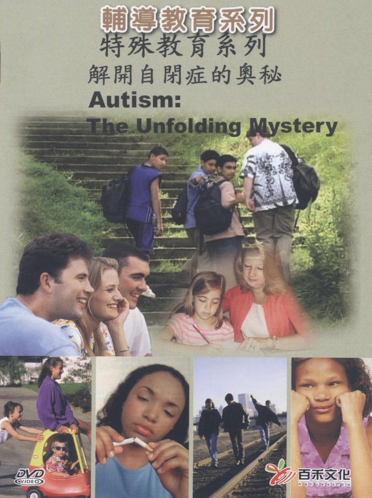 解開自閉症的奧秘 Autism the unfolding mystery